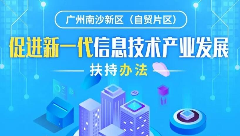 【一图读懂】《广州南沙新区（自贸片区）促进新一代信息技术产业发展扶持办法》