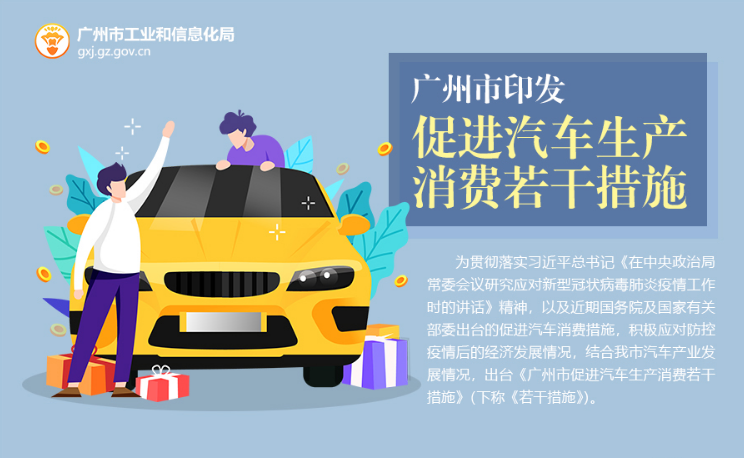 【一图读懂】《广州市促进汽车生产消费若干措施》图解