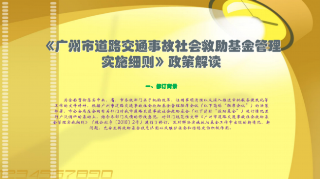【一图读懂】《广州市道路交通事故社会救助基金管理实施细则》