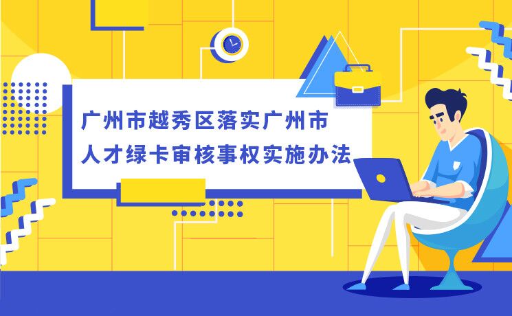 【一图读懂】《广州市越秀区落实广州市人才绿卡审核事权实施办法》