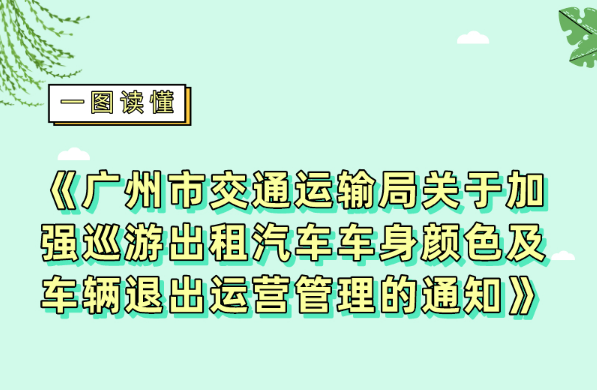 【一图读懂】《广州市交通运输局关于加强巡游出租汽车车身颜色及车辆退出运营管理的通知》的解读