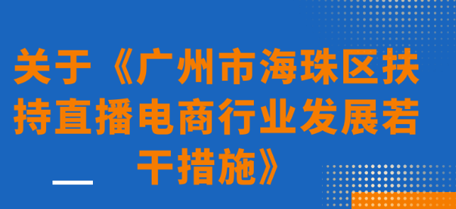 【一图读懂】关于《广州市海珠区扶持直播电商行业发展若干措施》