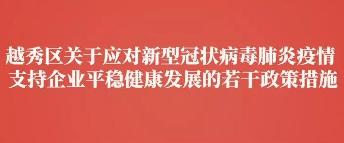 【一图读懂】越秀应对新冠肺炎疫情“暖企十条”