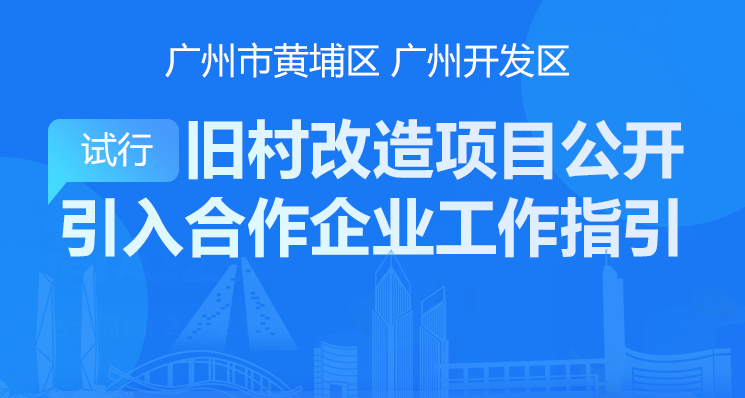 【一图读懂】《广州市黄埔区 广州开发区旧村合作改造类项目公开引入合作企业工作指引（试行）》的解读