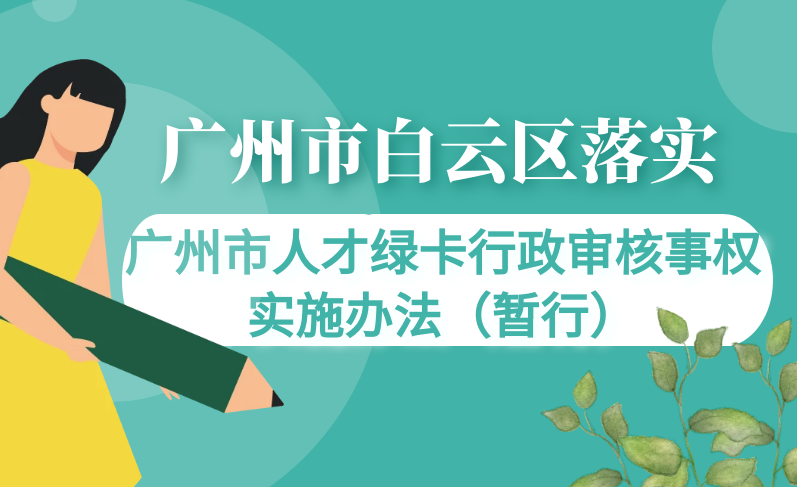 【一图读懂】《广州市白云区落实广州市人才绿卡行政审核事权实施办法（暂行）》