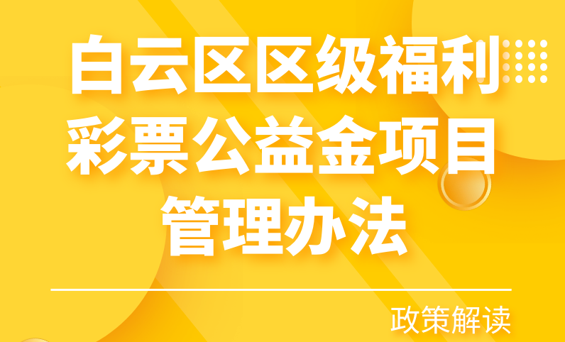 【一图读懂】《白云区区级福利彩票公益金项目管理办法》