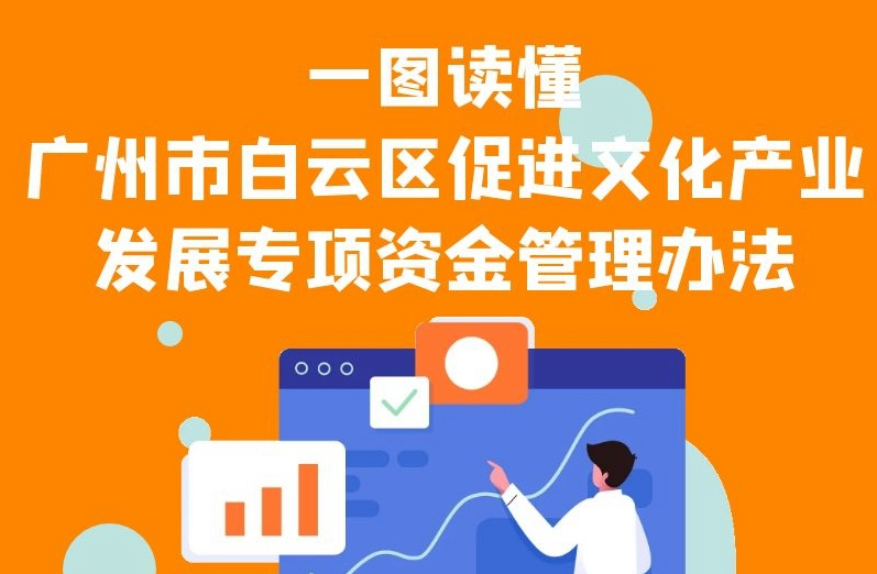 【一图读懂】《广州市白云区促进文化产业发展专项资金管理办法》