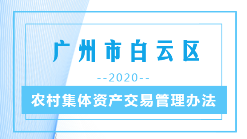 【一图读懂】《广州市白云区农村集体资产交易管理办法》