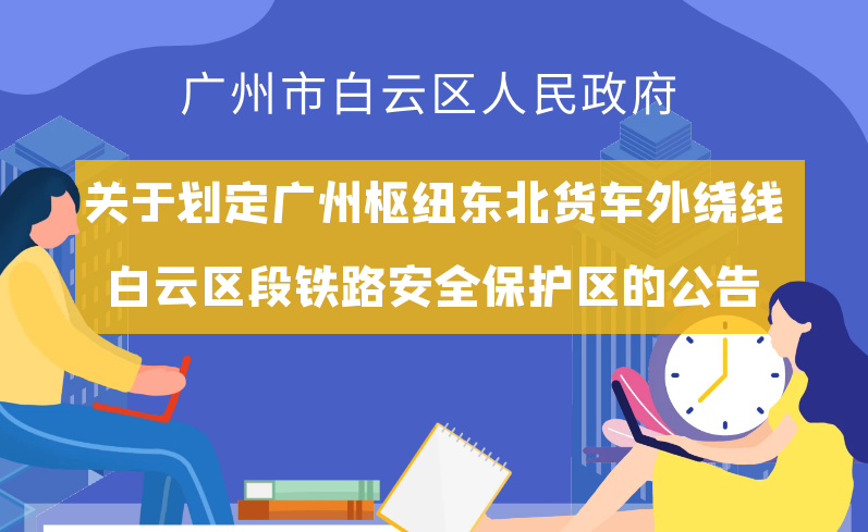 【一图读懂】《广州市白云区人民政府关于划定广州枢纽东北货车外绕线白云区段铁路安全保护区的公告》