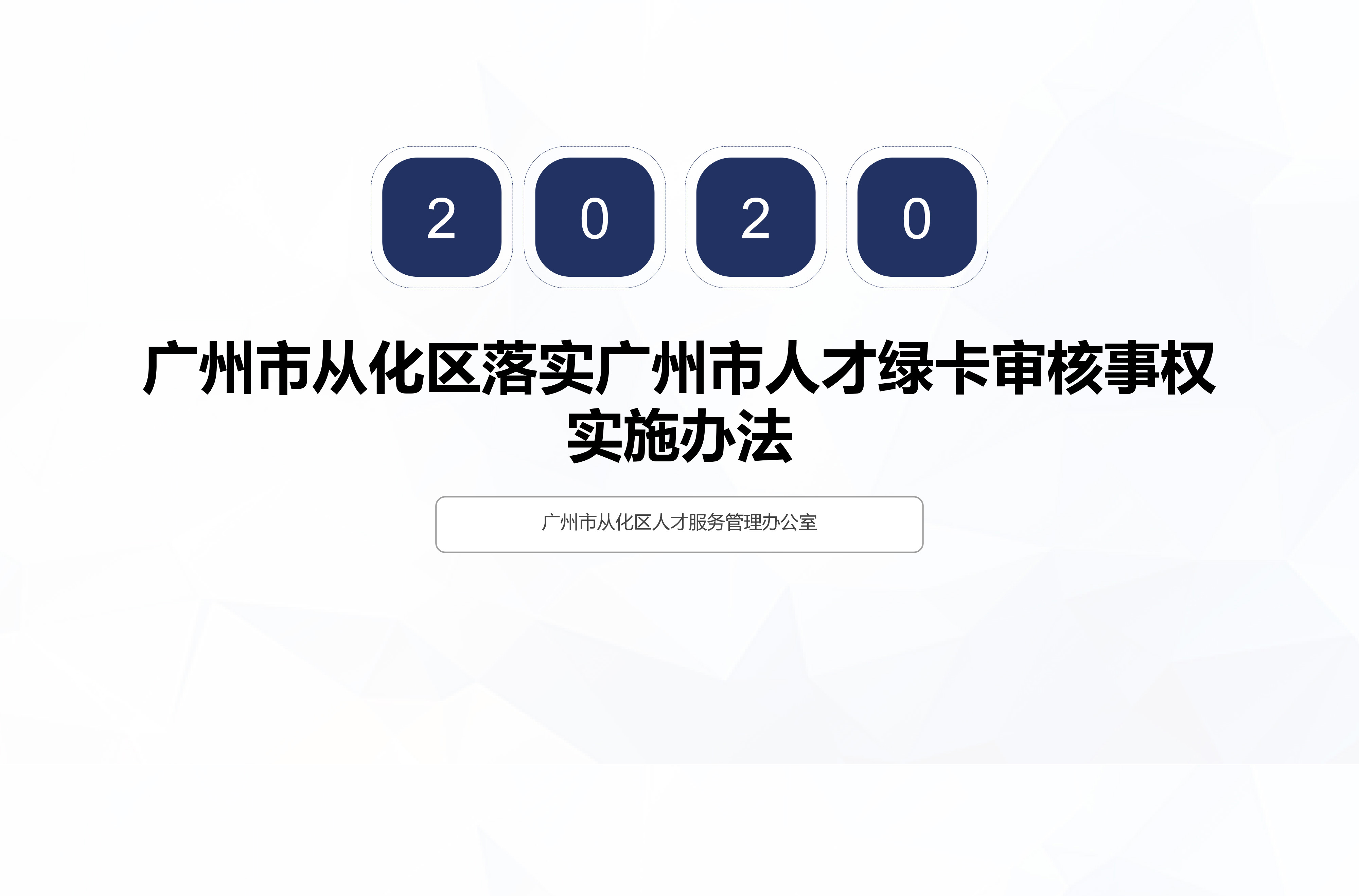 【一图读懂】中共广州市从化区委组织部 广州市从化区人力资源和社会保障局关于印发《广州市从化区落实广州市人才绿卡审核事权实施办法》的通知（从人社规字〔2020〕1号）