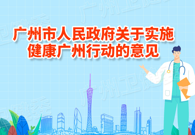 【一图读懂】《广州市人民政府关于实施健康广州行动的意见》