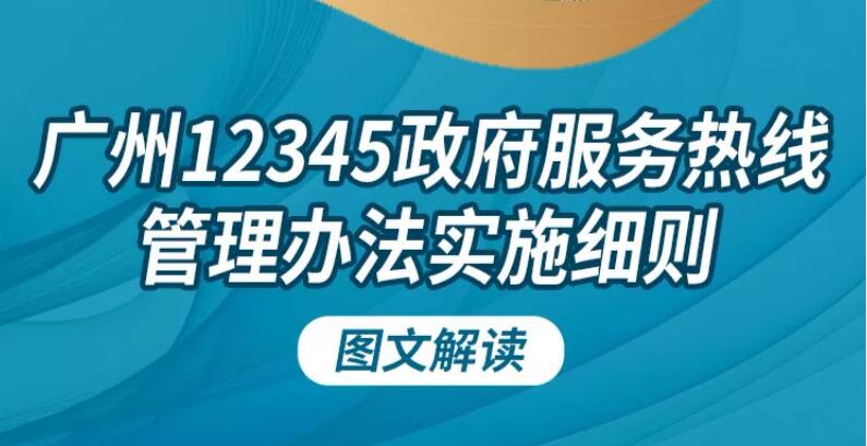 【一图读懂】《广州12345政府服务热线管理办法实施细则》