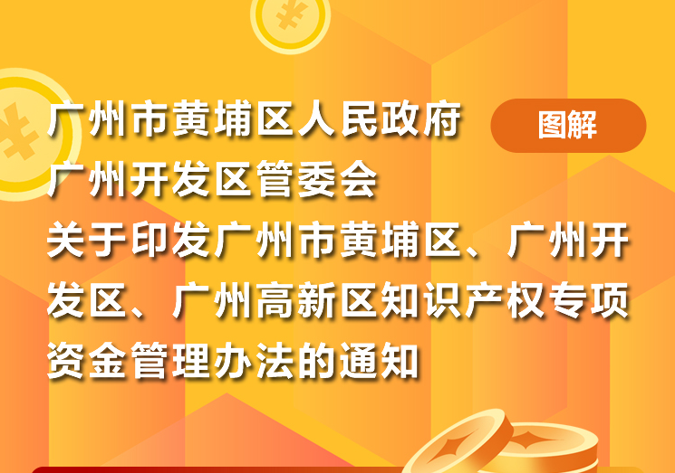 【一图读懂】《广州市黄埔区 广州开发区 广州高新区知识产权专项资金管理办法》