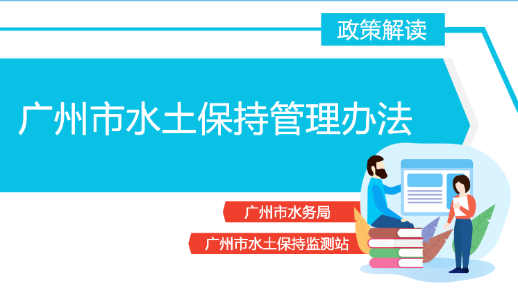 【一图读懂】《广州市水土保持管理办法》政策解读