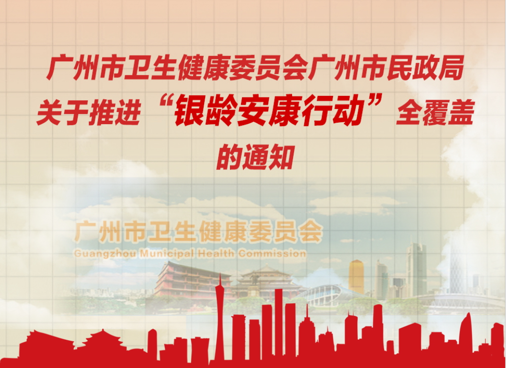 【一图解读】广州市卫生健康委员会广州市民政局关于推进“银龄安康行动”全覆盖的通知