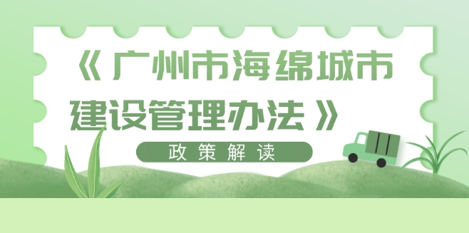 【一图读懂】《广州市海绵城市建设管理办法》政策解读