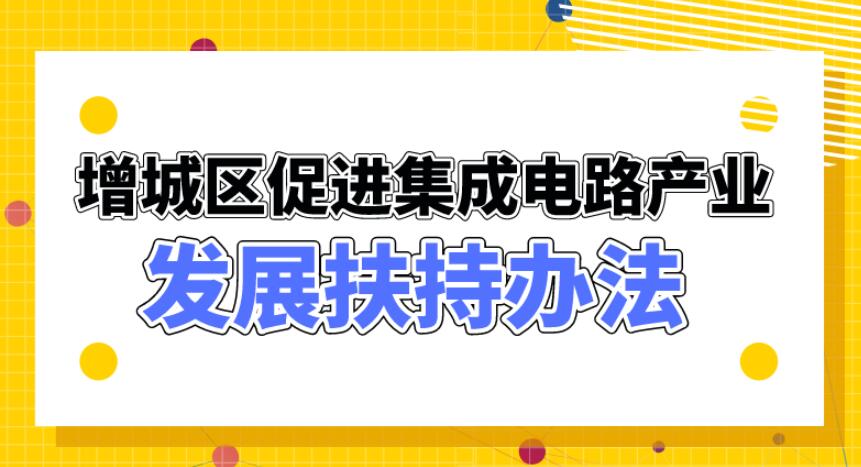 【一图读懂】《增城区促进集成电路产业发展扶持办法》