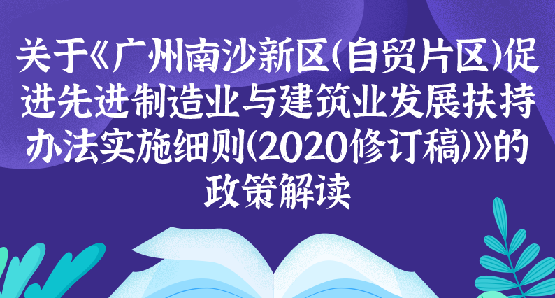 【一图读懂】关于《广州南沙新区（自贸片区）促进先进制造业与建筑业发展扶持办法实施细则（2020修订稿）》的政策解读