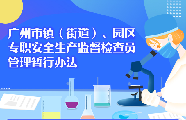 【一图读懂】《广州市镇（街道）、园区专职安全生产监督检查员管理暂行办法》的解读