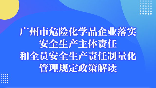 【一图读懂】《广州市危险化学品企业落实安全生产主体责任和全员安全生产责任制量化管理规定（试行）》政策解读