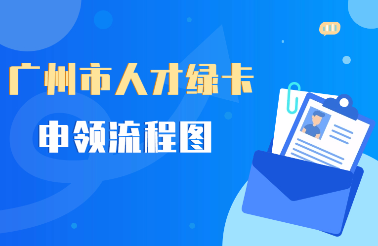 【一图读懂】广州市人才绿卡申领流程图