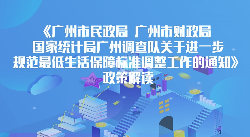 【一图读懂】《广州市民政局 广州市财政局 国家统计局广州调查队关于进一步规范最低生活保障标准调整工作的通知