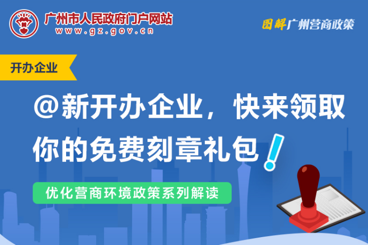 【一图读懂】广州市人民政府办公厅关于为新开办企业免费刻制印章的通知