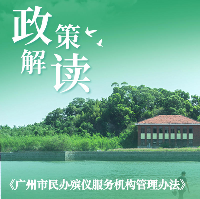 【一图读懂】《广州市民办殡仪服务机构管理办法》的解读