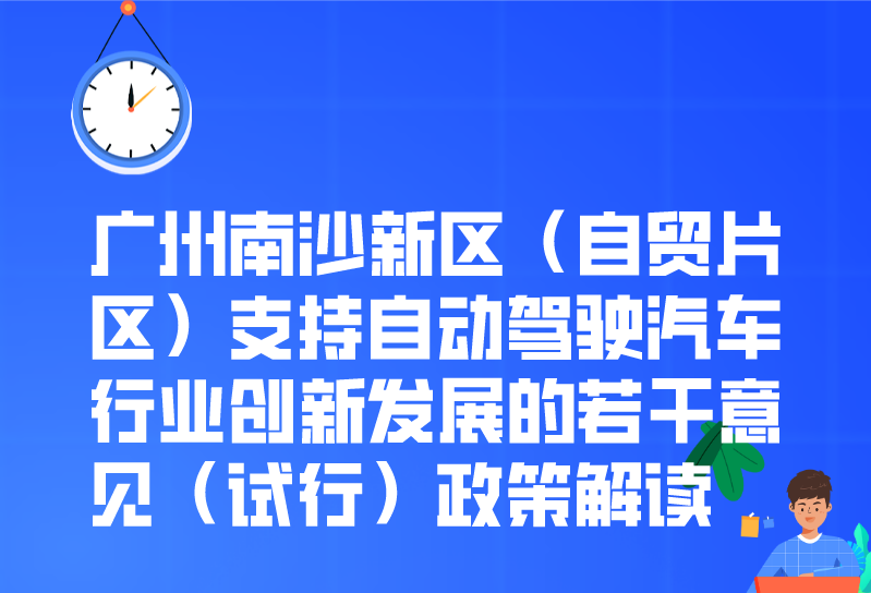 【一图读懂】广州南沙新区（自贸片区）支持自动驾驶汽车行业创新发展的若干意见（试行）政策解读