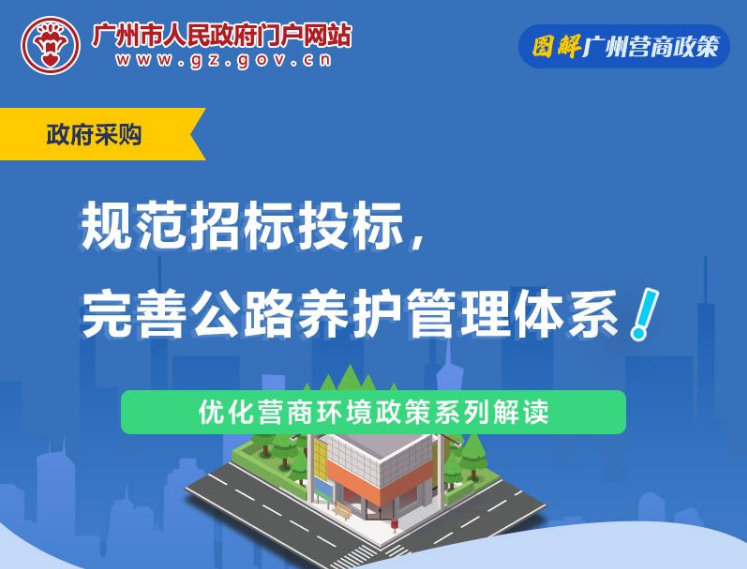 【一图读懂】广州市普通公路养护工程项目招标投标管理实施细则