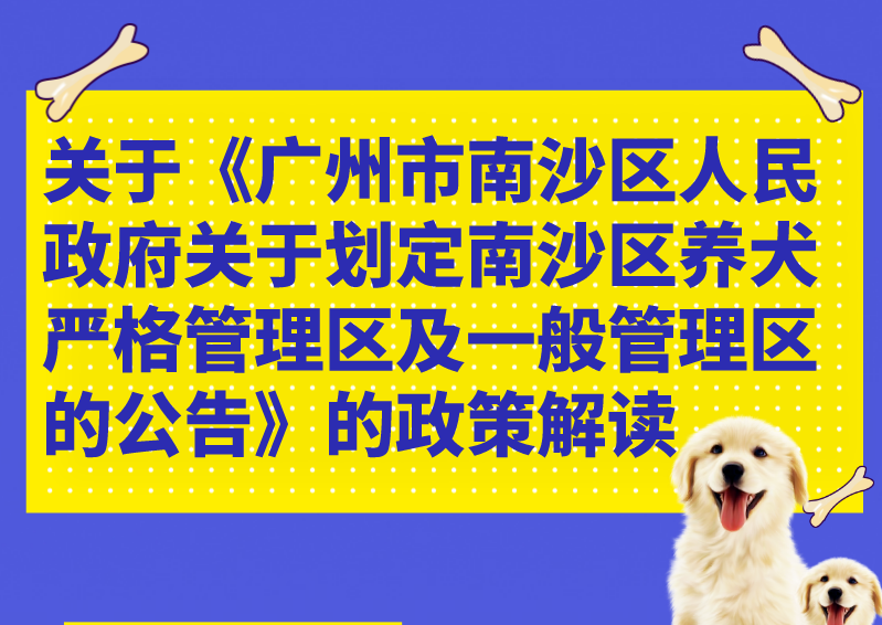 【一图读懂】关于《广州市南沙区人民政府关于划定南沙区养犬严格管理区及一般管理区的公告》的政策解读