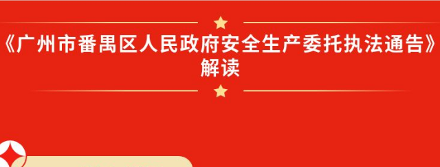 【一图读懂】《广州市番禺区人民政府安全生产委托执法通告》