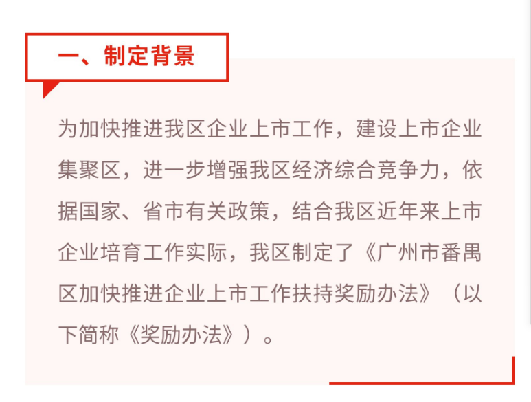 【视频解读】《广州市番禺区加快推进企业上市工作扶持奖励办法》的解读