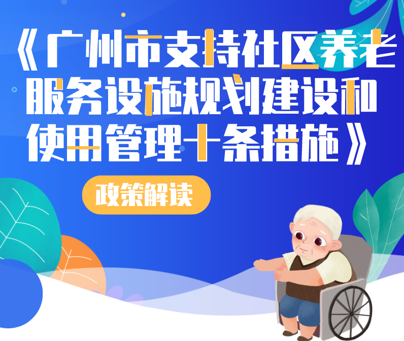 【一图读懂】《广州市支持社区养老服务设施规划建设和使用管理十条措施》