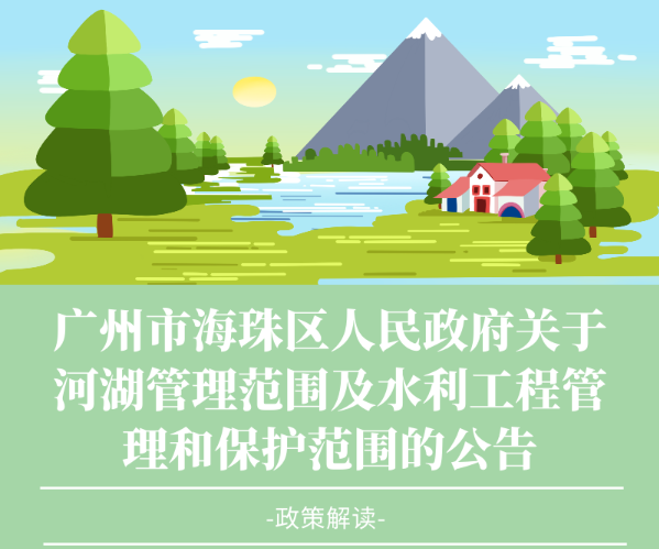 【一图读懂】广州市海珠区人民政府关于河湖管理范围及水利工程管理和保护范围的公告