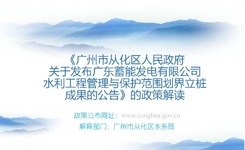 【一图读懂】《广州市从化区人民政府关于发布广东蓄能发电有限公司水利工程管理与保护范围划界立桩成果的公告》的解读