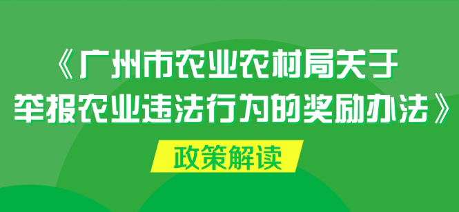 【一图读懂】《广州市农业农村局关于举报农业违法行为的奖励办法》