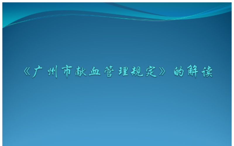 【一图读懂】《广州市献血管理规定》