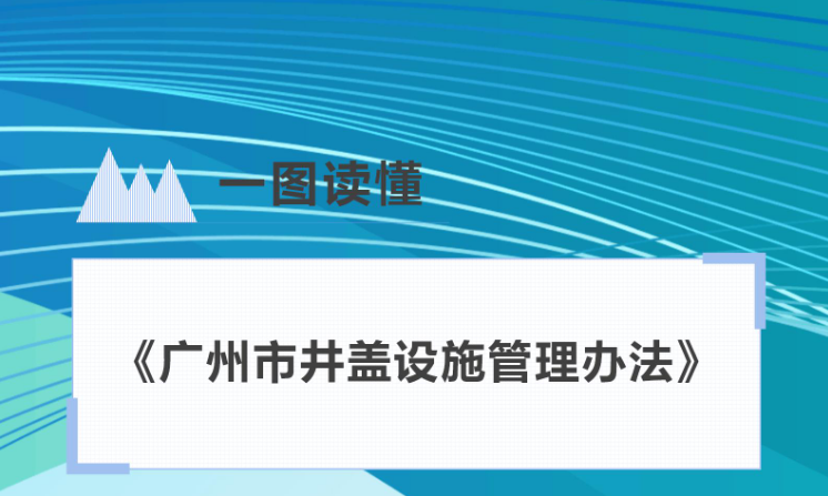 【一图读懂】《广州市井盖设施管理办法》解读