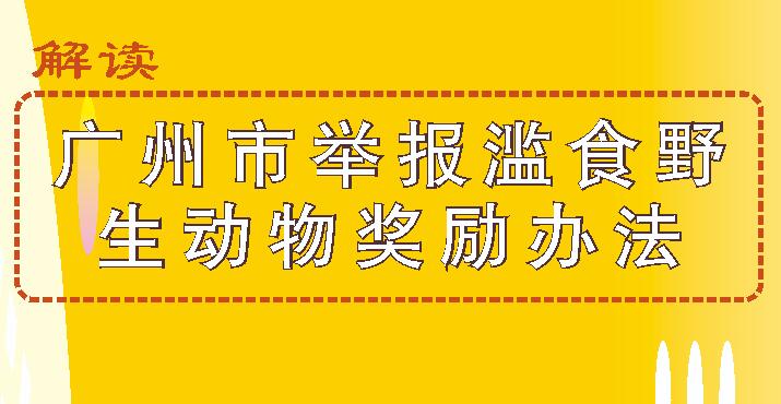 【一图读懂】《广州市举报滥食野生动物举报奖励办法》的解读