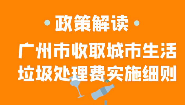【一图读懂】解读《广州市收取城市生活垃圾处理费实施细则》