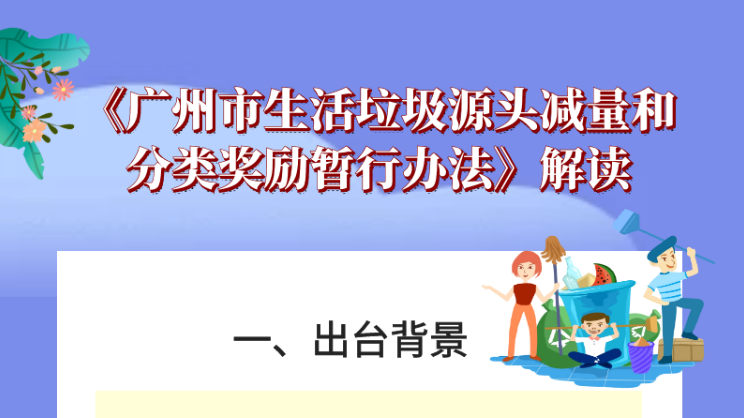 【一图读懂】《广州市生活垃圾源头减量和分类奖励暂行办法》解读