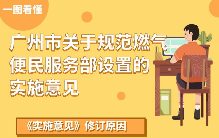 【一图读懂】《广州市关于规范燃气便民服务部设置的实施意见》的解读
