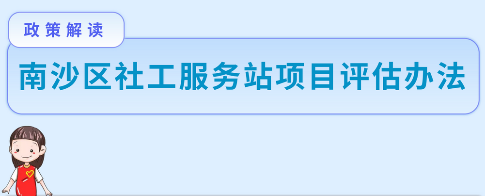【一图读懂】《南沙区社工服务站项目评估办法》的解读