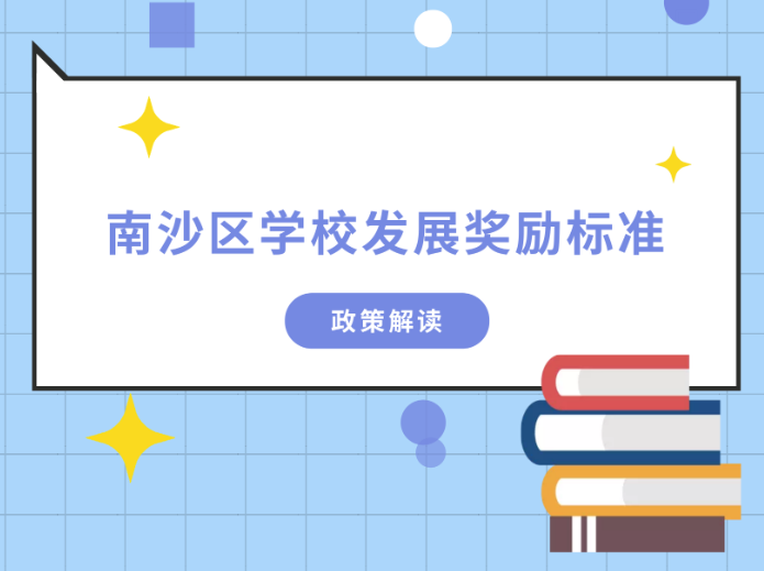 【一图读懂】《南沙区学校发展奖励标准》