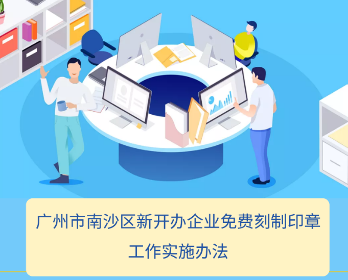 【一图读懂】《广州市南沙区新开办企业免费刻制印章工作实施办法》