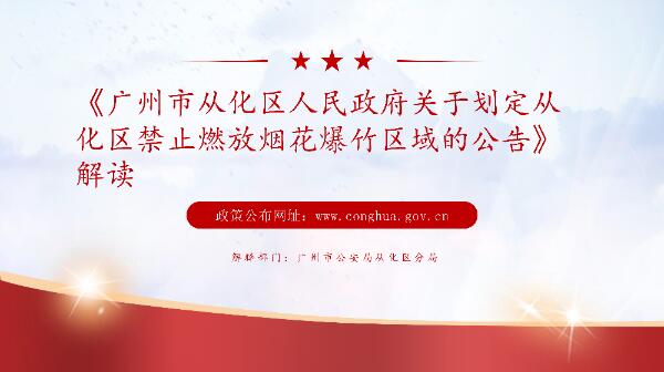 【一图读懂】广州市从化区人民政府关于划定从化区禁止燃放烟花爆竹区域的公告