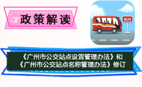 【一图读懂】《广州市公交站点设置管理办法》《广州市公交站点名称管理办法》的解读