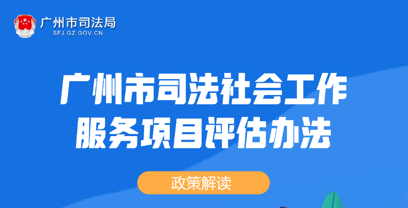 【一图读懂】《广州市司法社会工作服务项目评估办法》