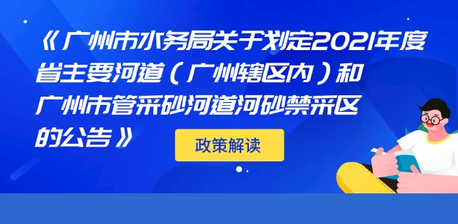 【一图读懂】广州市水务局关于划定2021年度省主要河道（广州辖区内）和广州市管采砂河道河砂禁采区的公告》政策解读